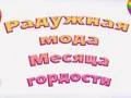 لعبة Pride Rainbow Fashion على الانترنت