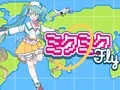 لعبة Miku Miku Fly على الانترنت