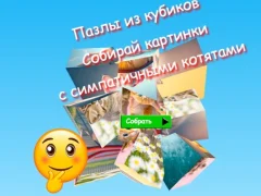 لعبة Jigsaw Cube Puzzles Collect Pictures with Cute Kittens على الانترنت
