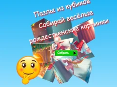 لعبة Jigsaw Cube Puzzles Collect Fun Christmas Images على الانترنت