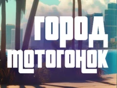 لعبة Moto Race City على الانترنت
