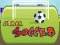لعبة Urban Soccer على الانترنت