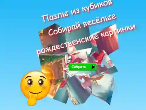 لعبة Jigsaw Cube Puzzles Collect Fun Christmas Images على الانترنت